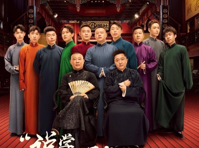 德云社相声合集 2024年演出最全合集整理 [ 55.6GB ]