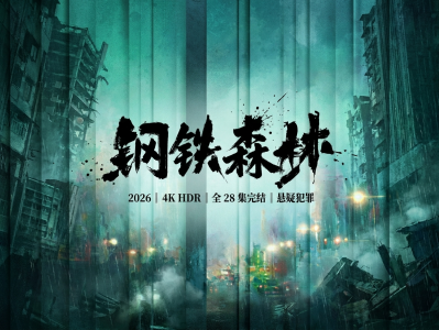 悬疑电视剧：钢铁森林（2026），全28集完结，4K HDR 画质