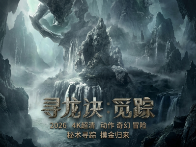 电影：寻龙诀·觅踪（2026）奇幻冒险大片 4K画质